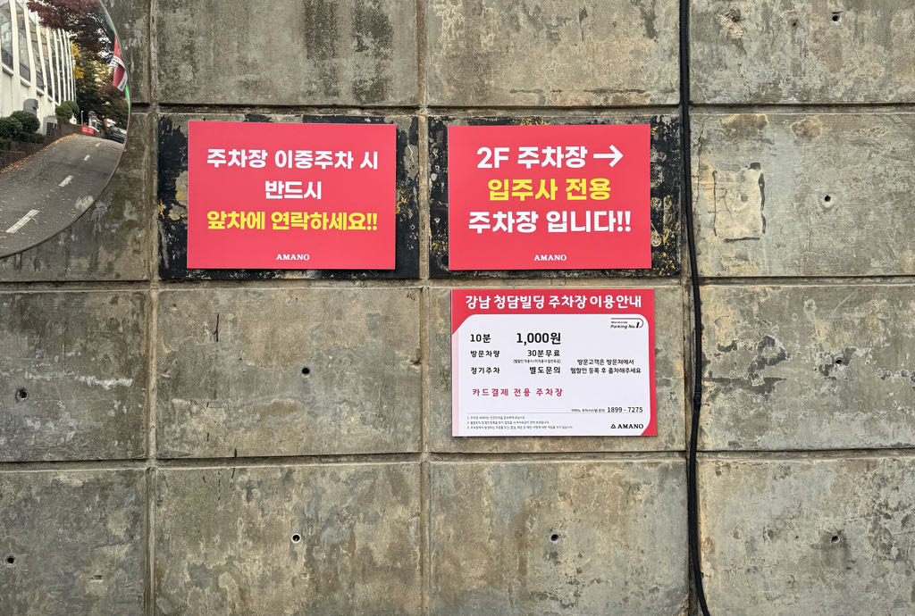 아마노 강남청담빌딩 주차장 이미지 5