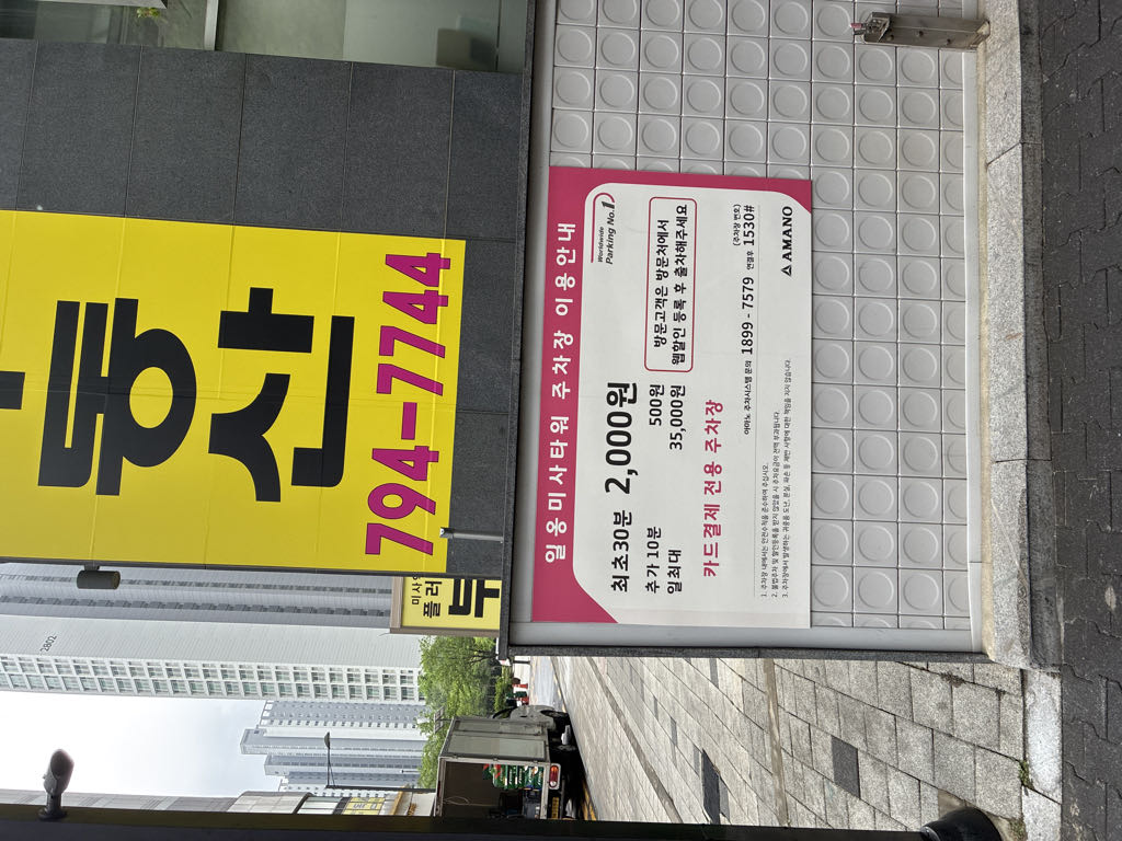 아마노 일옹미사타워 주차장 이미지 3