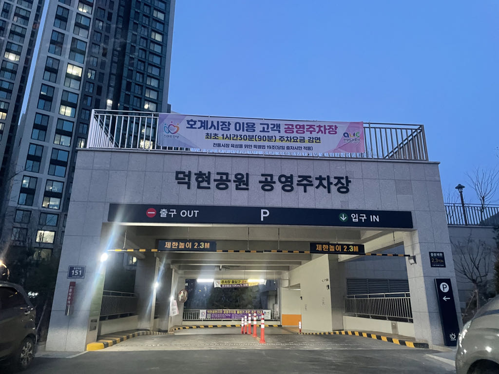 덕현공원 노상 민영 주차장 이미지 1