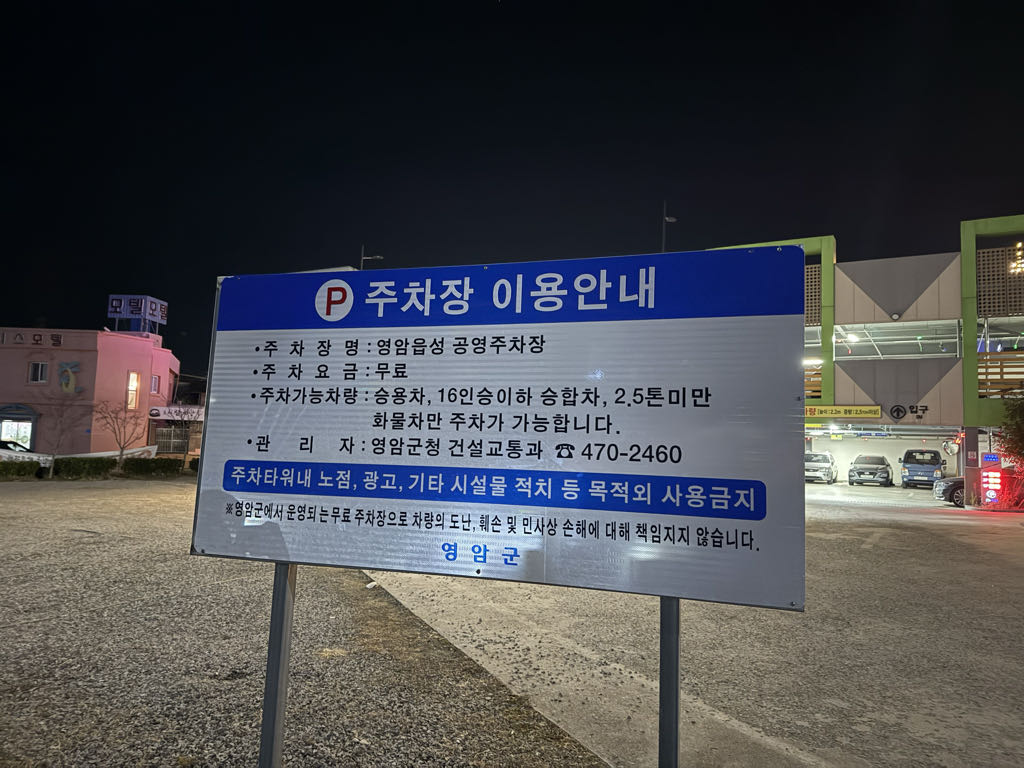 영암읍성 노상 민영 주차장 이미지 3