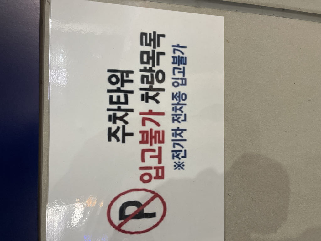 케이엠파크 이마트논현오피스 주차장 이미지 4