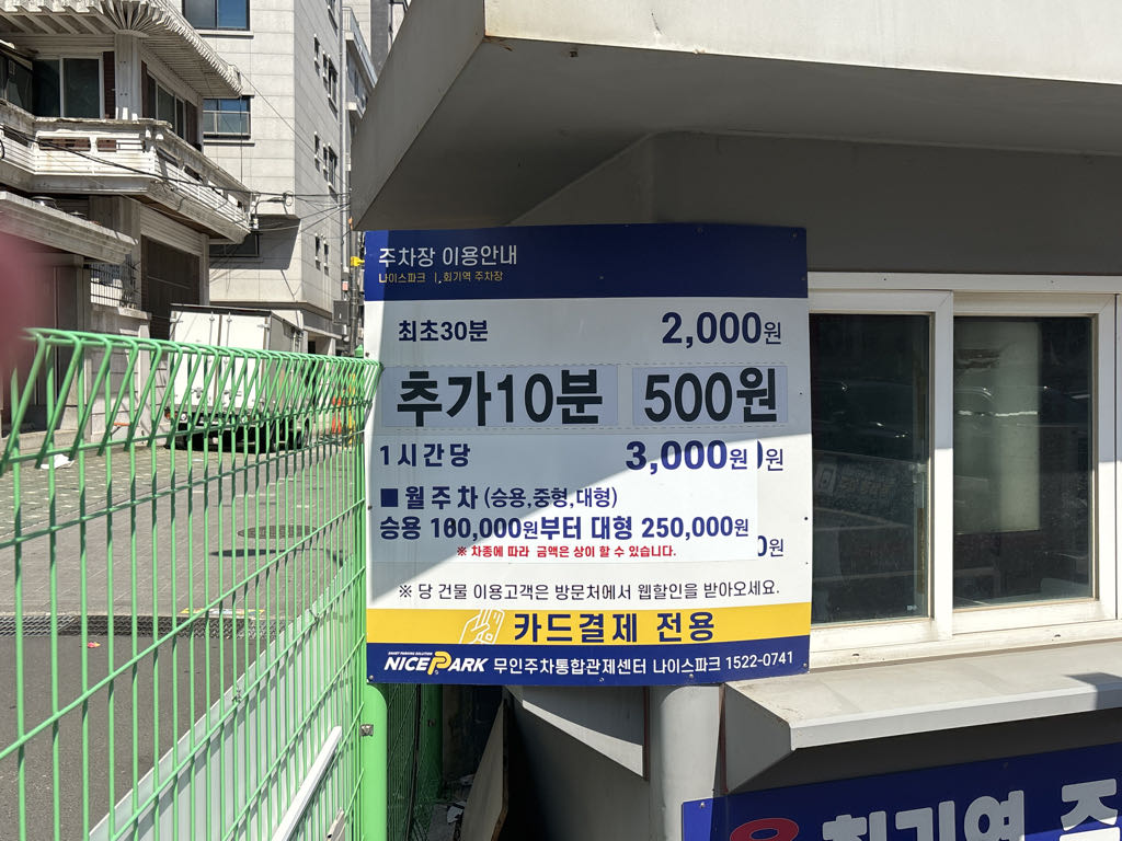 동대문 회기역 민영 주차장 이미지 3