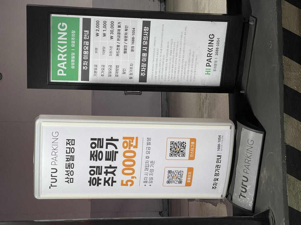 투루파킹 삼성동빌딩점 주차장 이미지 1