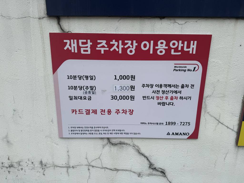 재담 민영 주차장 이미지 1