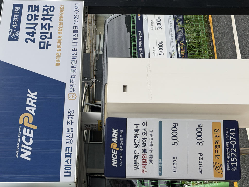 나이스파크 종로창신동 주차장 이미지 1