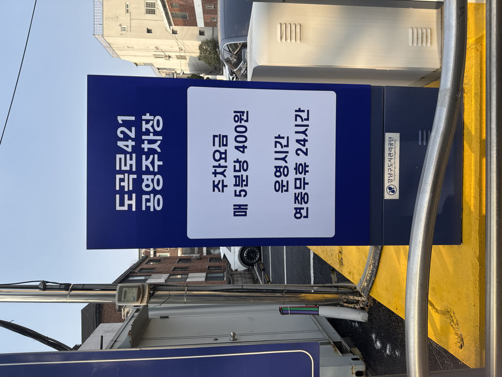 도곡로 421 공영 주차장 이미지 3