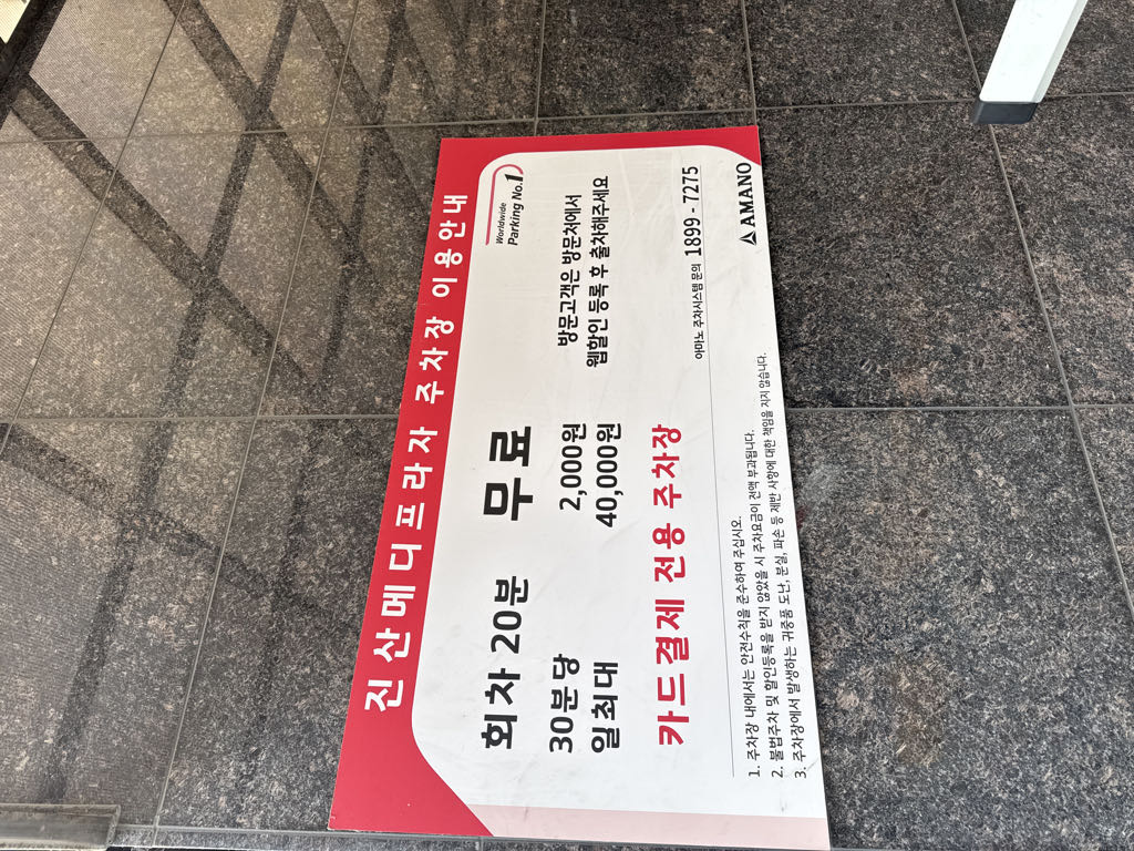 진산메디프라자 민영 주차장 이미지 5