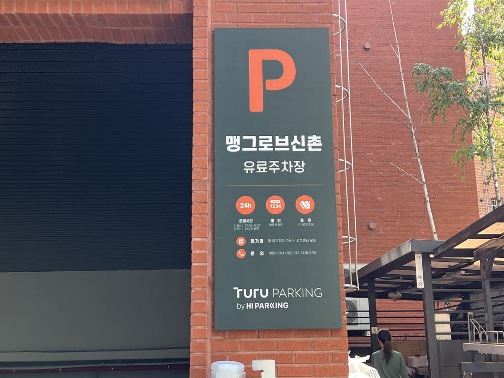 투루파킹 맹그로브신촌 주차장 이미지 6