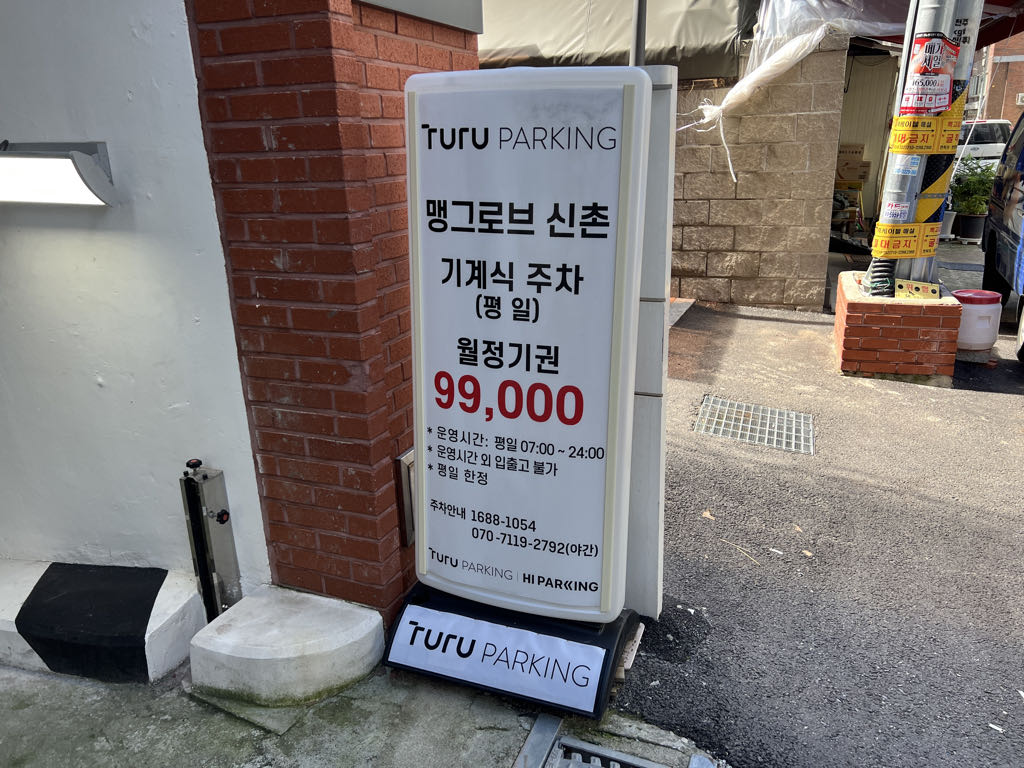 투루파킹 맹그로브신촌 주차장 이미지 5