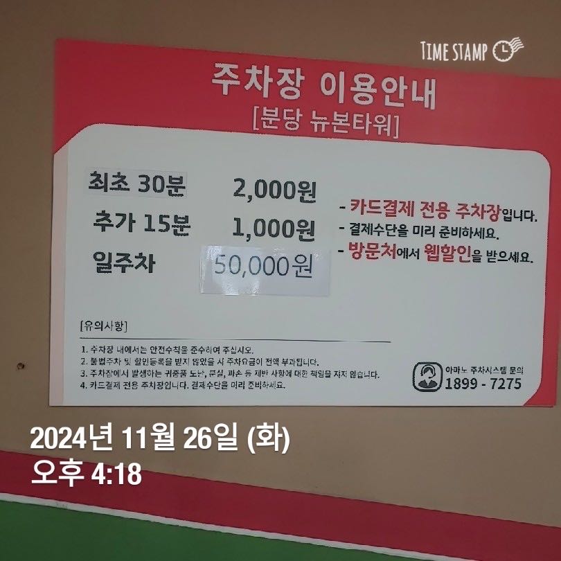 아마노 분당뉴본타워 주차장 이미지 2