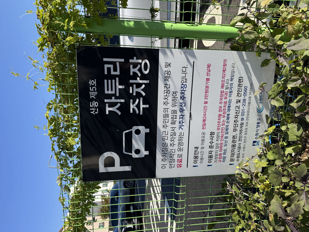신동 제5호 자투리 공영 주차장 이미지 5