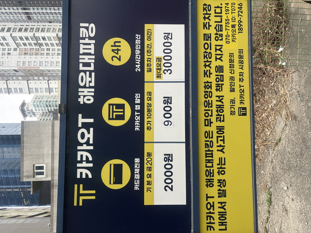 카카오 T GS리테일해운대제2 민영 주차장 이미지 3