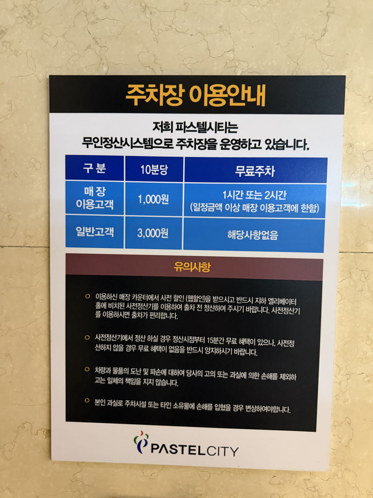 파스텔시티 민영 주차장 이미지 1