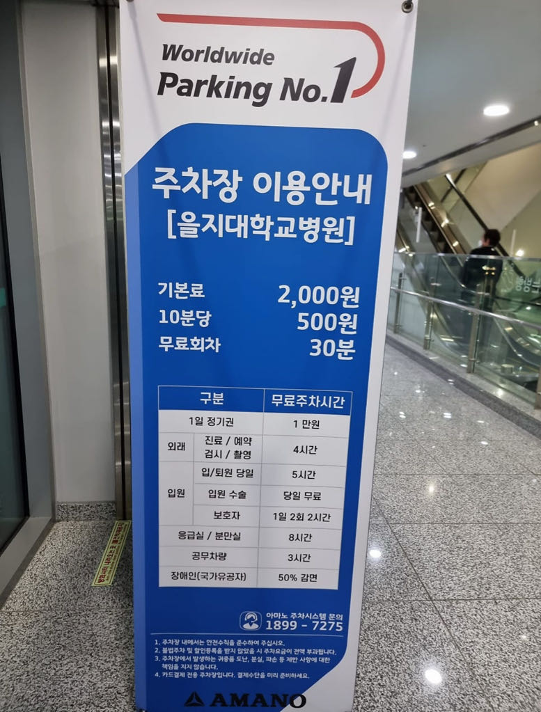 을지대학교병원 노상 민영 주차장 이미지 1