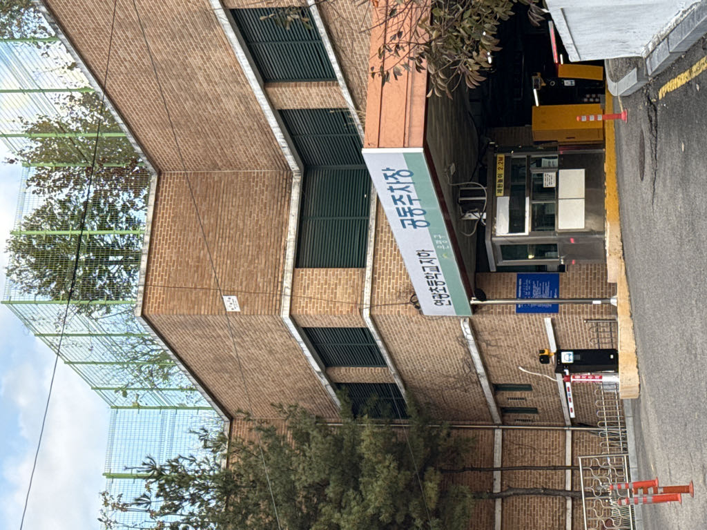 연광초등학교 공영 주차장 이미지 1