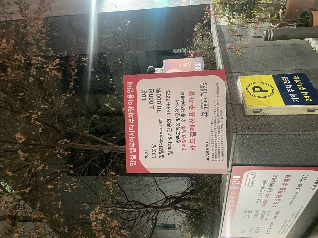 아마노 잠실엘루이시티 주차장 이미지 3