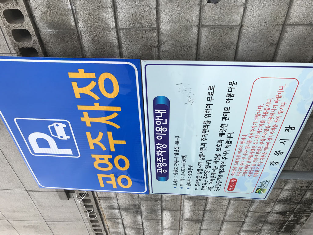 중앙동 손병욱베이커리 근처 공영 주차장 이미지 1