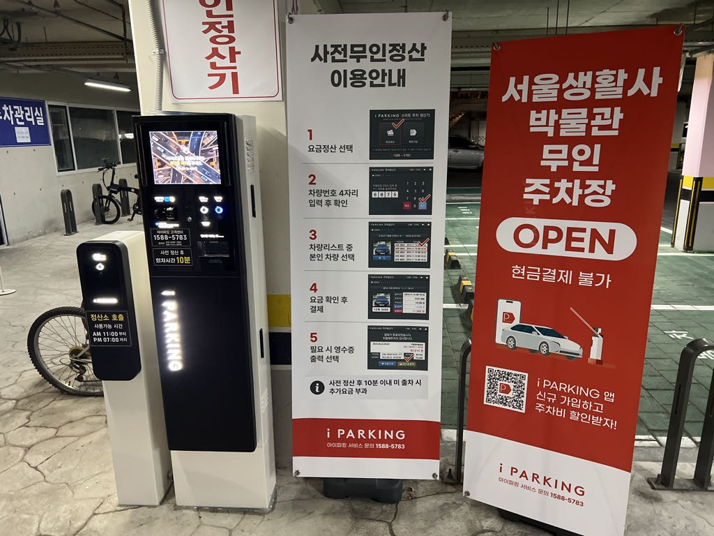서울생활사박물관 노상 민영 주차장 이미지 4