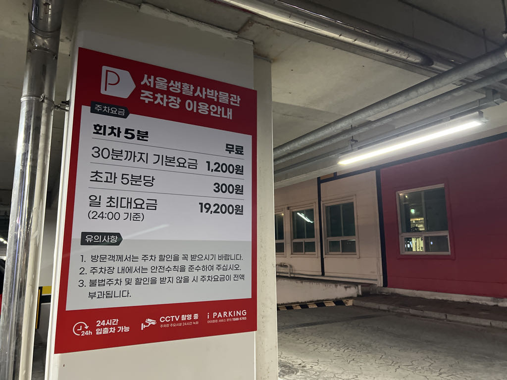 서울생활사박물관 노상 민영 주차장 이미지 2