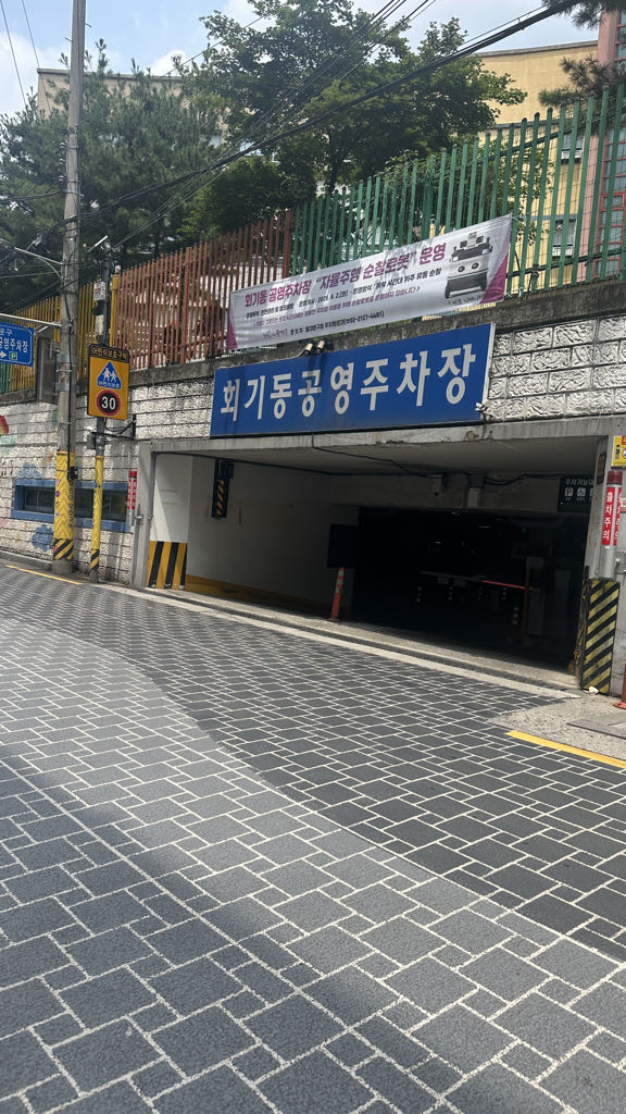 회기동 공영 주차장 이미지 1