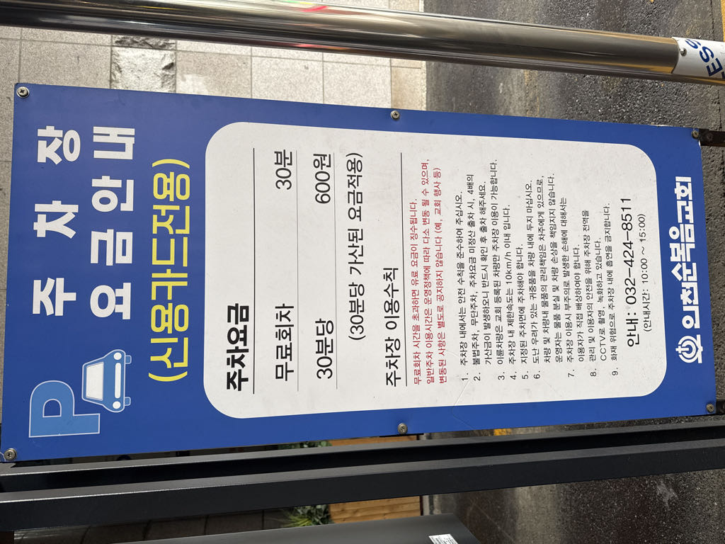 인천순복음교회 민영 주차장 이미지 3