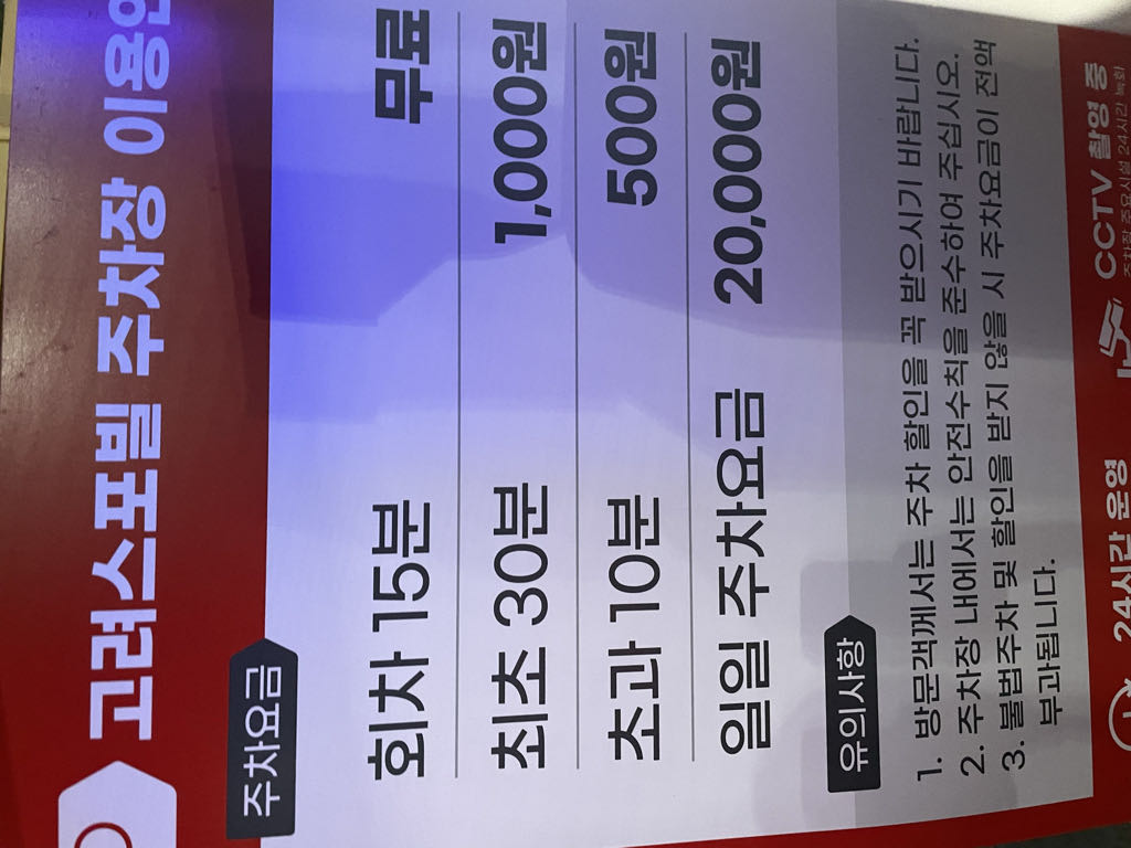 고려스포빌 노상 민영 주차장 이미지 5