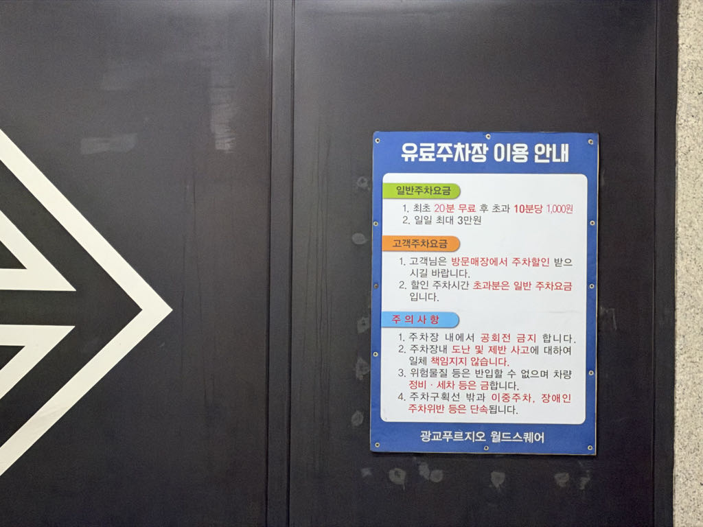광교 푸르지오 월드스퀘어 민영 주차장 이미지 5