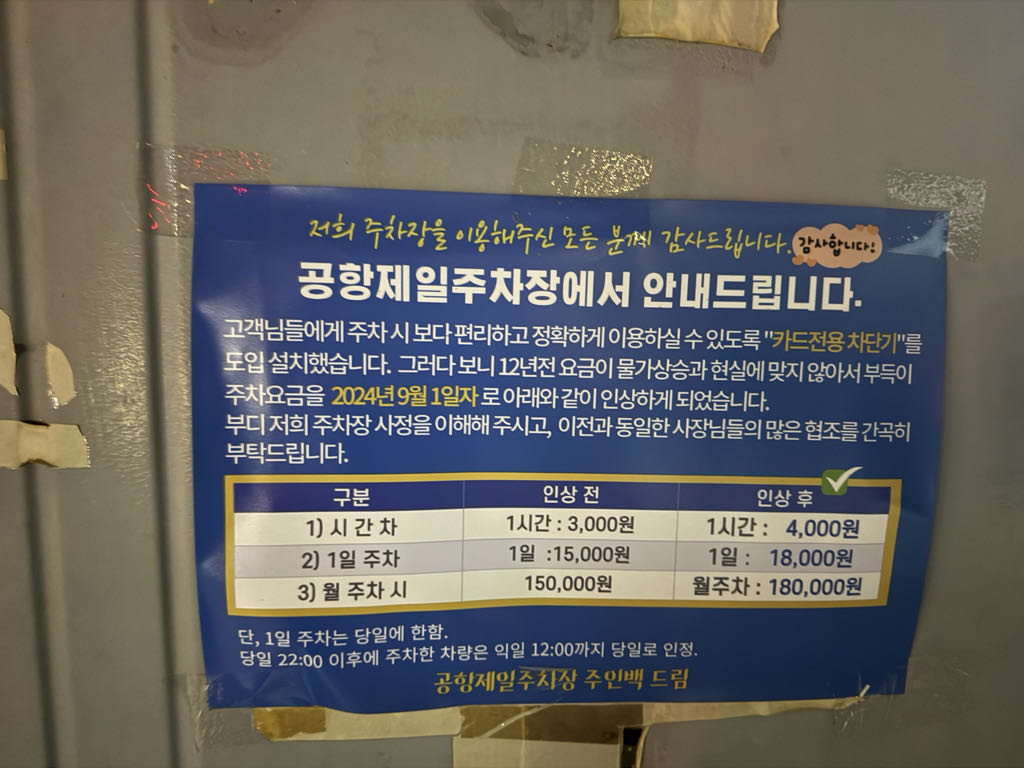 공항제일 민영 주차장 이미지 1