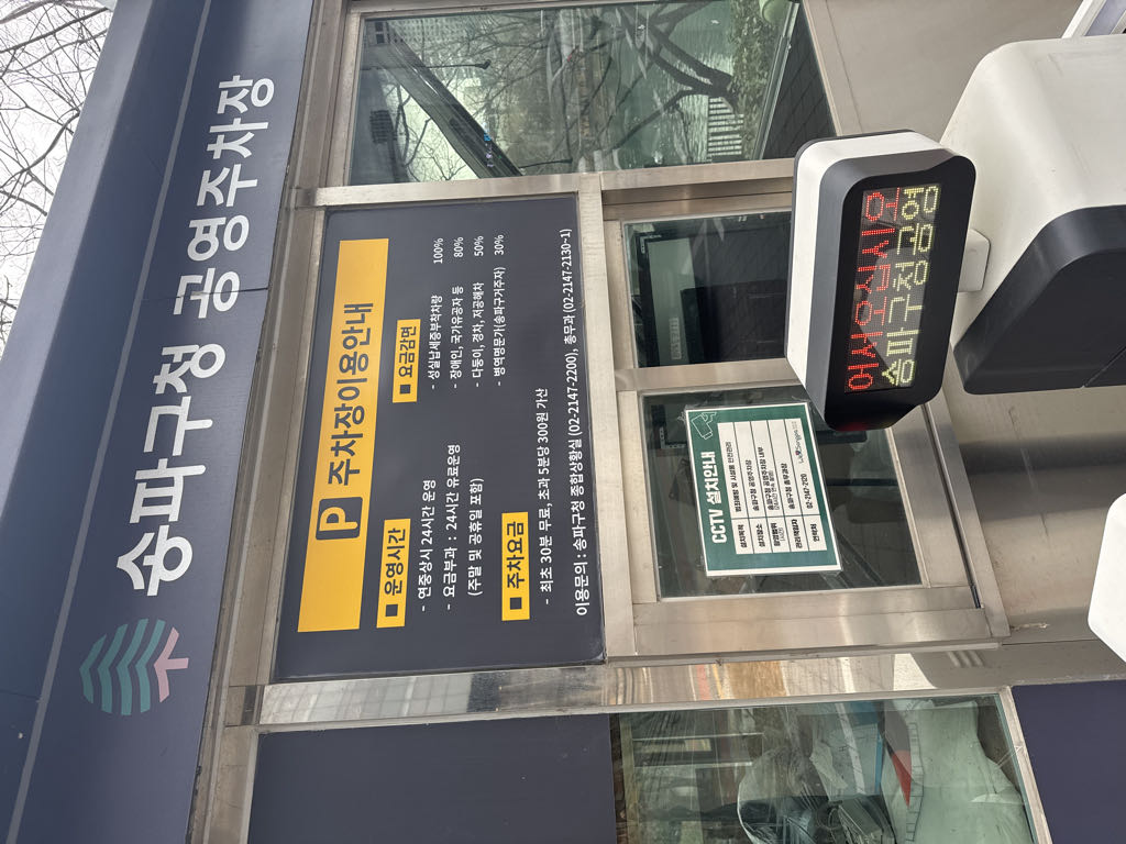 송파구청 공영 주차장 이미지 3