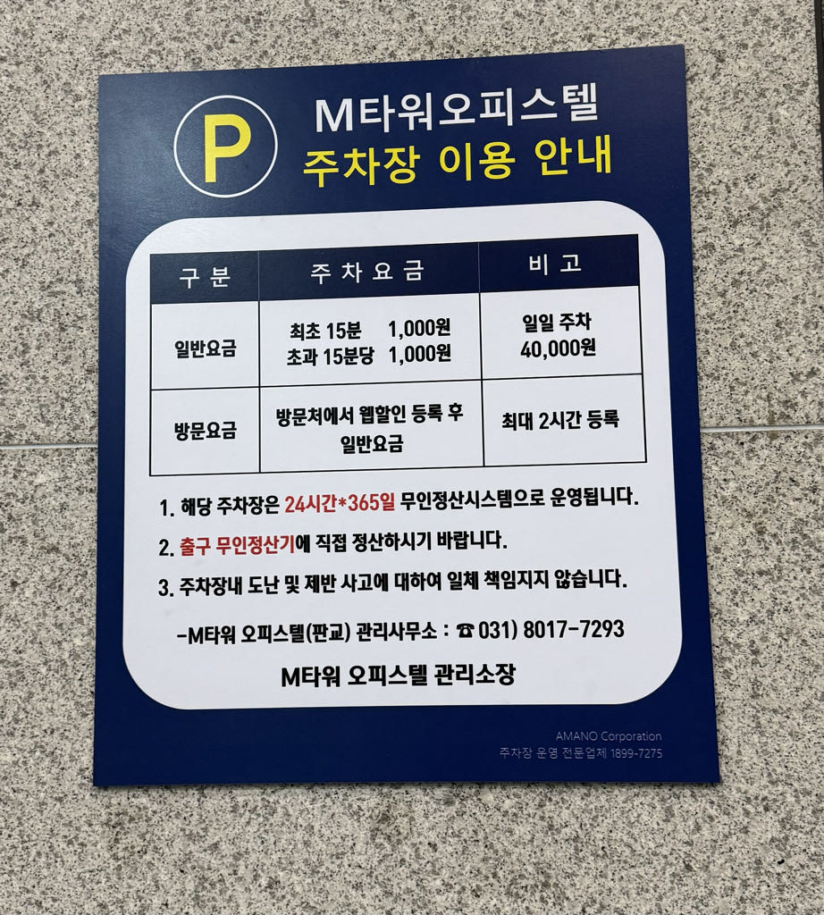 판교 엠타워 주차장 이미지 2