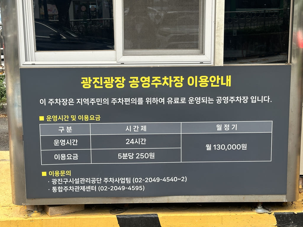 광진광장 공영 주차장 이미지 4