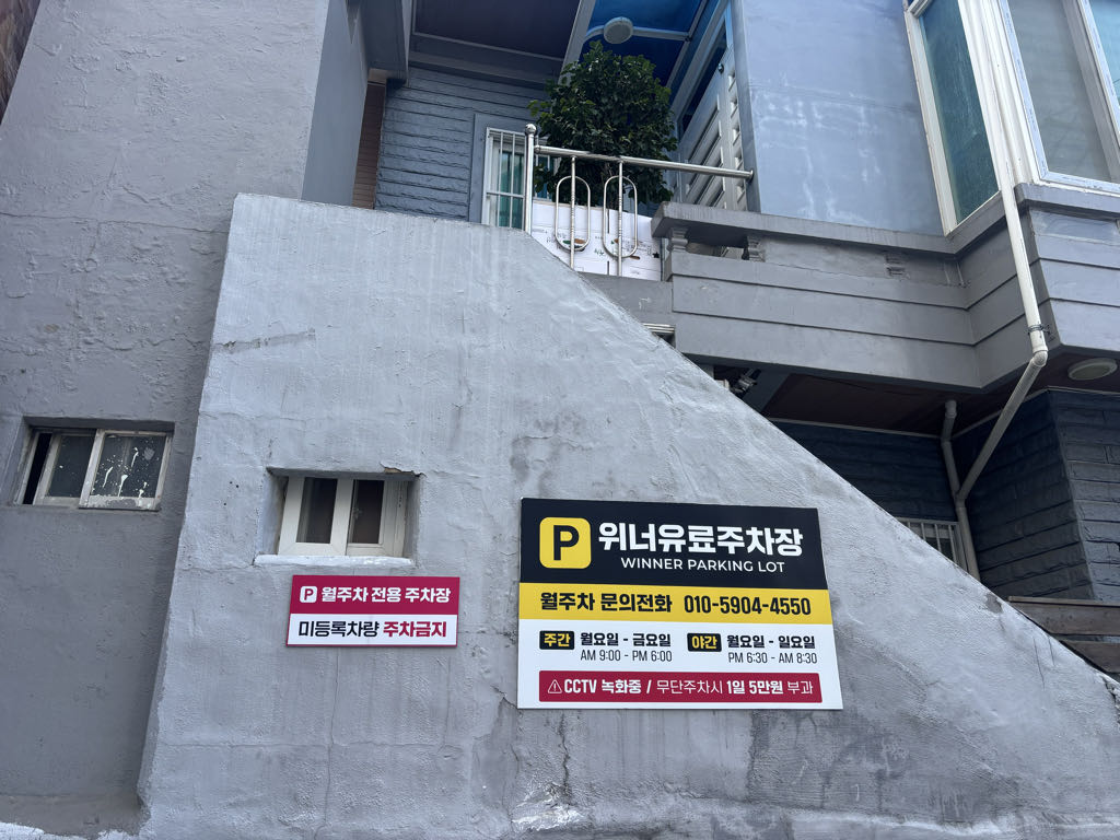 위너유료 민영 주차장 이미지 4