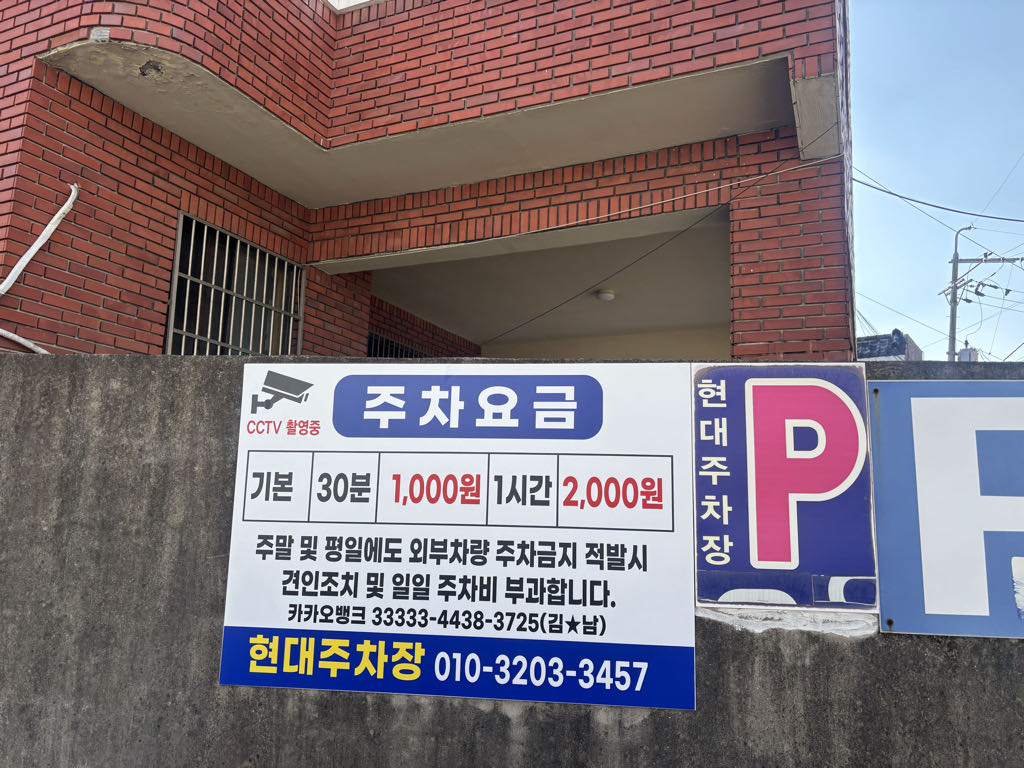 현대 민영 주차장 이미지 3