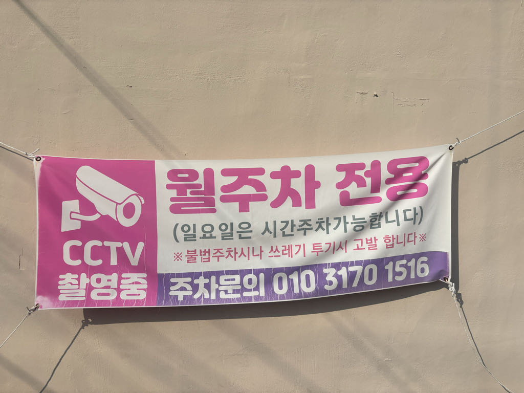 송구 민영 주차장 이미지 3