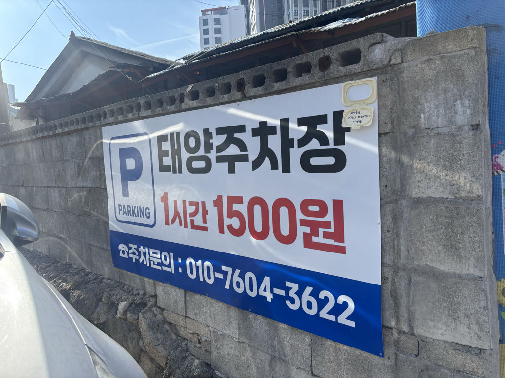 태양 민영 주차장 이미지 1