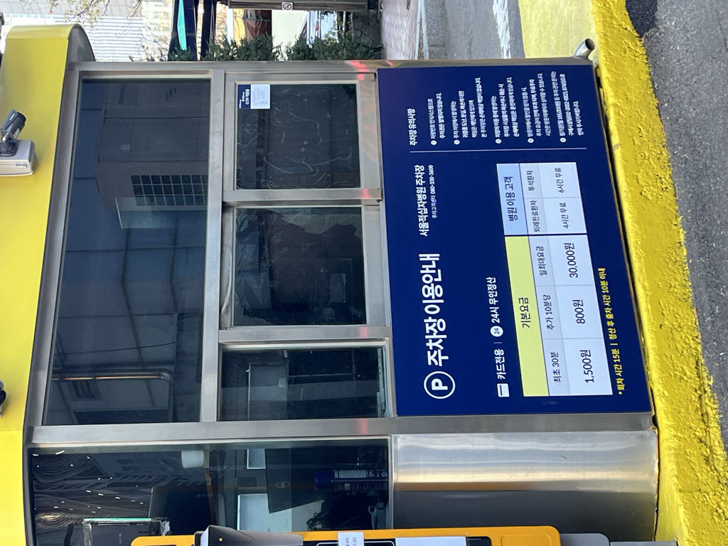 서울적십자병원 주차장 이미지 2