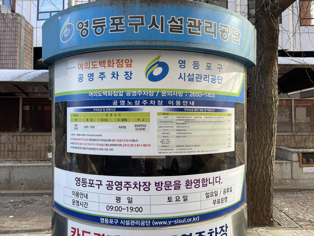 여의도백화점 앞 노상 공영 주차장 이미지 1