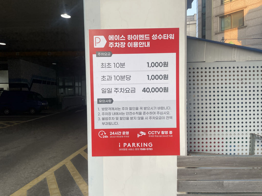 에이스하이엔드 성수 민영 주차장 이미지 2