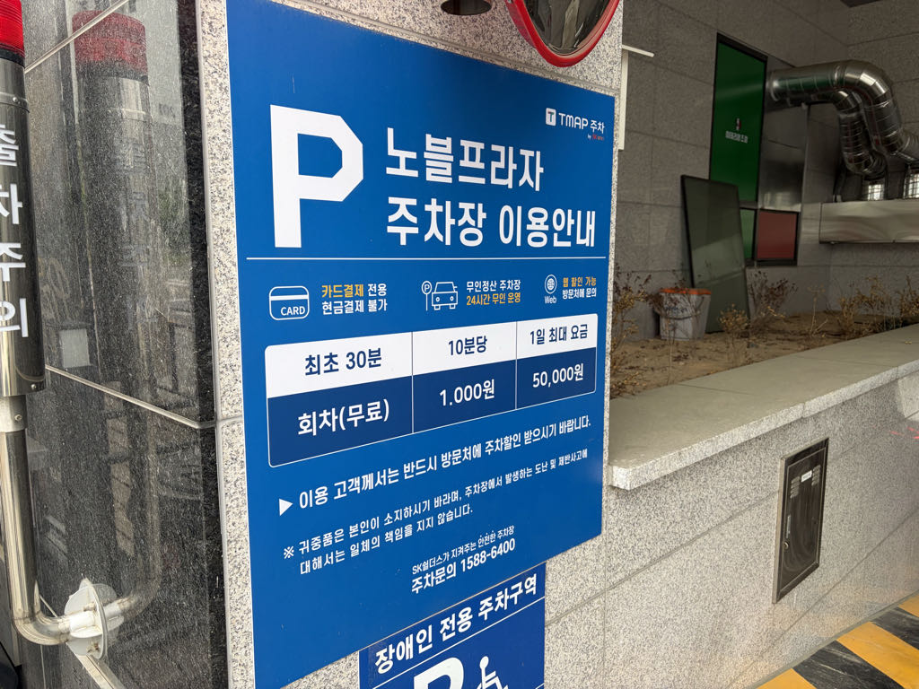 노블프라자 민영 주차장 이미지 3