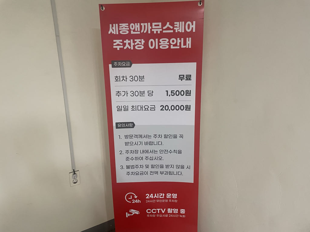 세종앤까뮤스퀘어 노상 민영 주차장 이미지 2