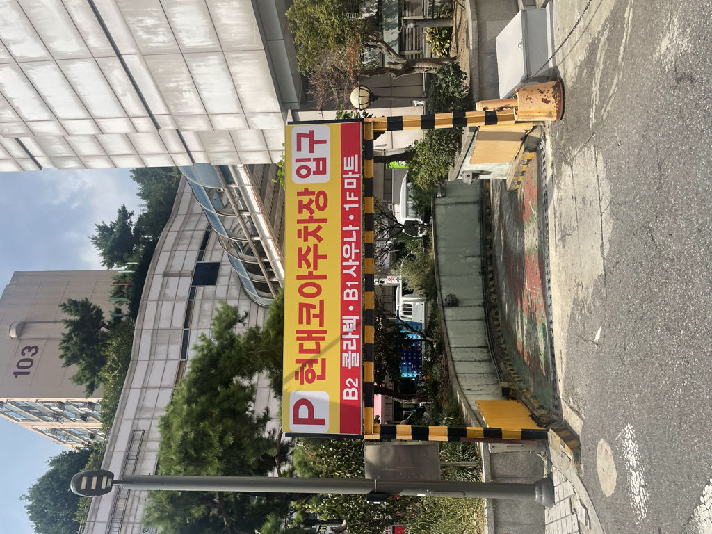 현대코아 주차장 이미지 2