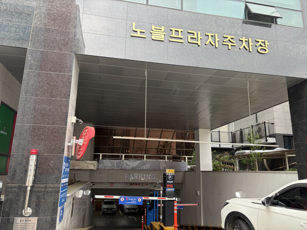 노블프라자 민영 주차장 이미지 2