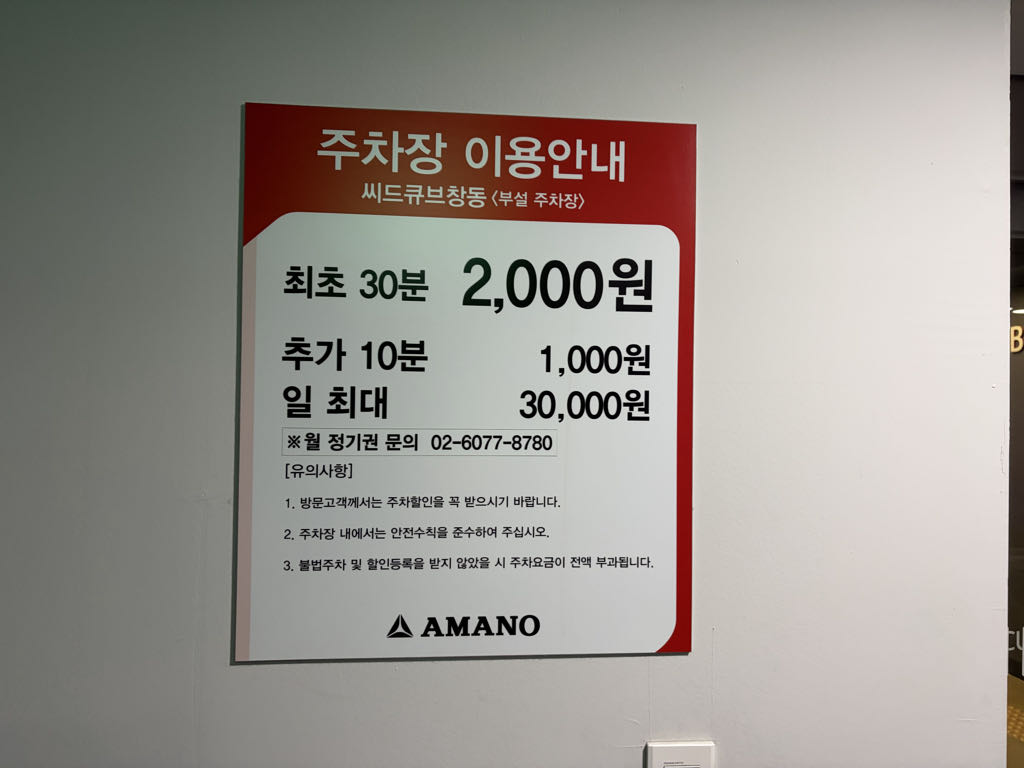 아마노 씨드큐브창동 주차장 이미지 3