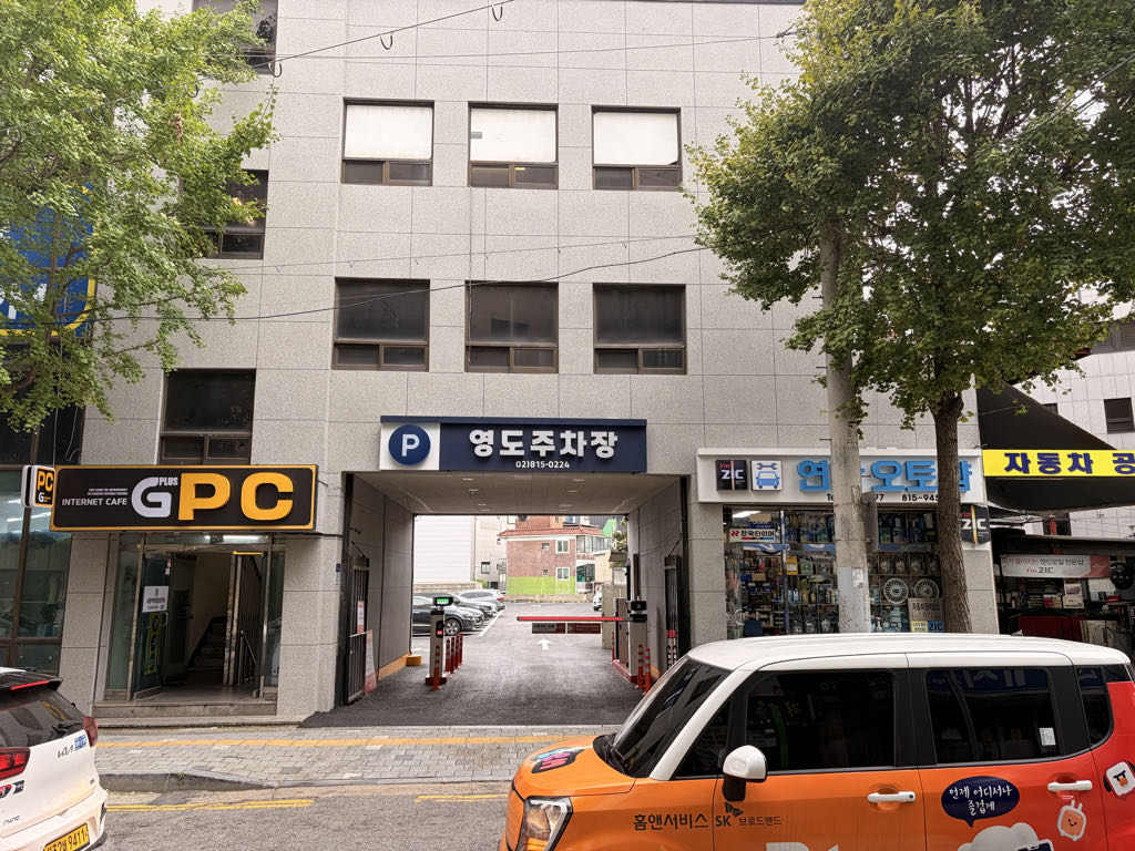 영도 민영 주차장 이미지 1