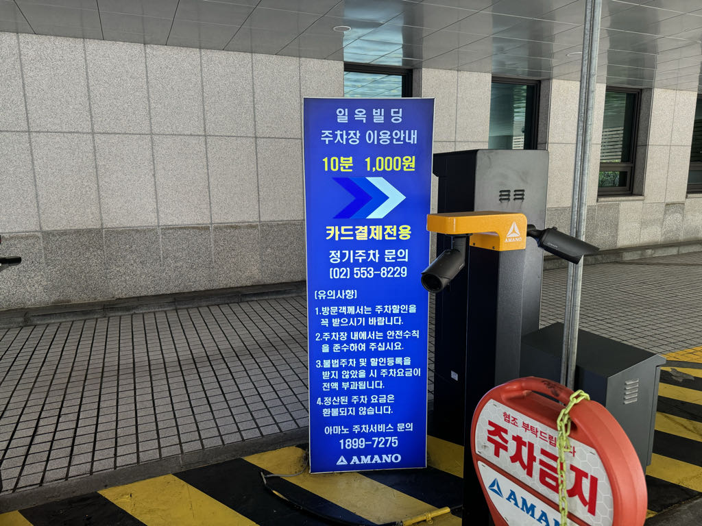 아마노 일옥빌딩신한강남L타워 주차장 이미지 5