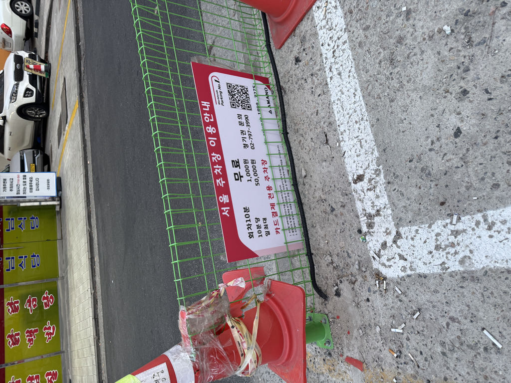 서울 노상 민영 주차장 이미지 3