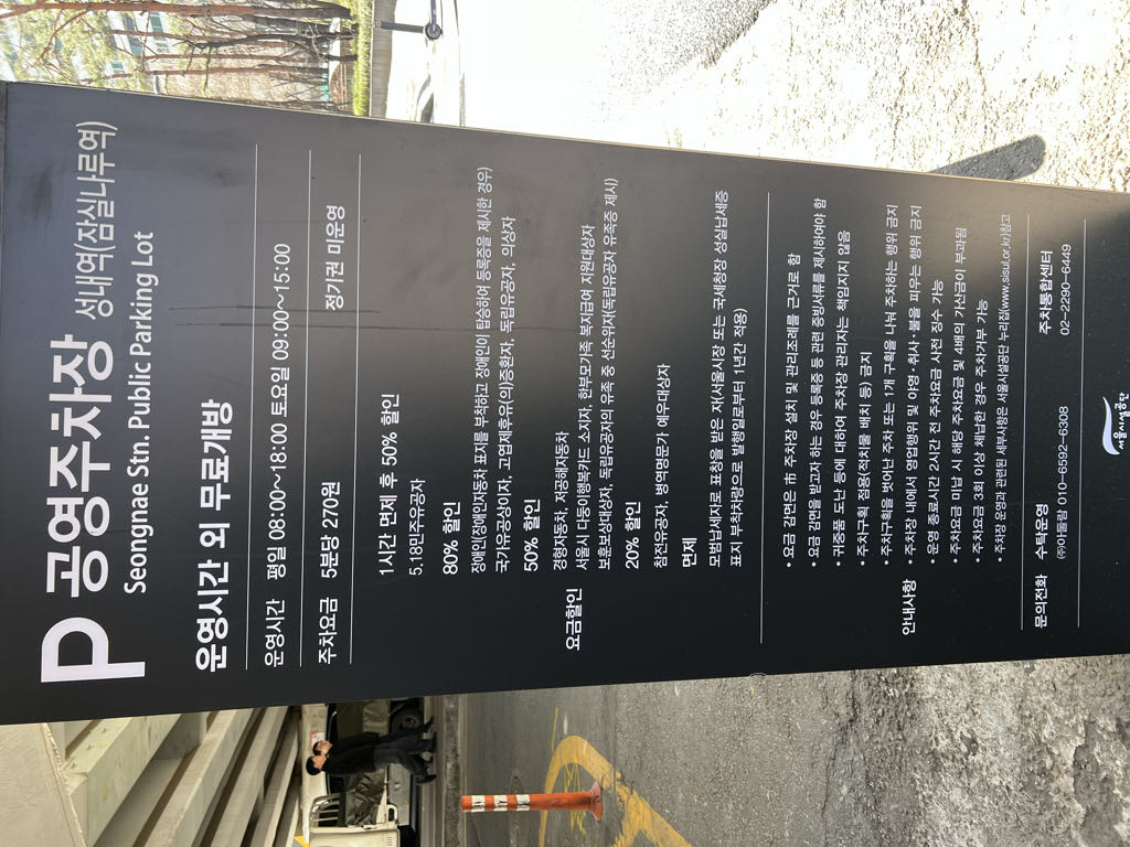 성내역 노상 공영 주차장 이미지 1