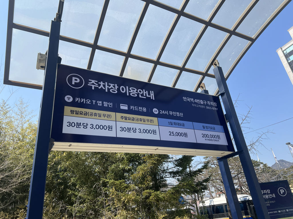 케이엠파크 안국역4번출구 주차장 이미지 2