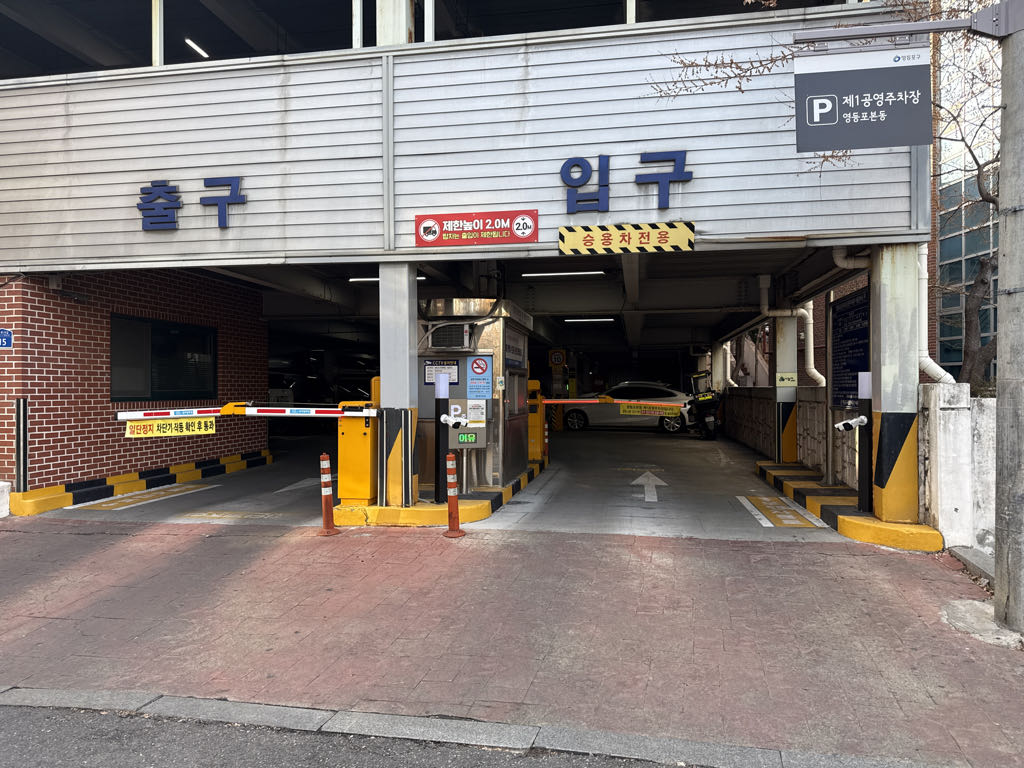 영등포본동 제1 공영 주차장 이미지 2