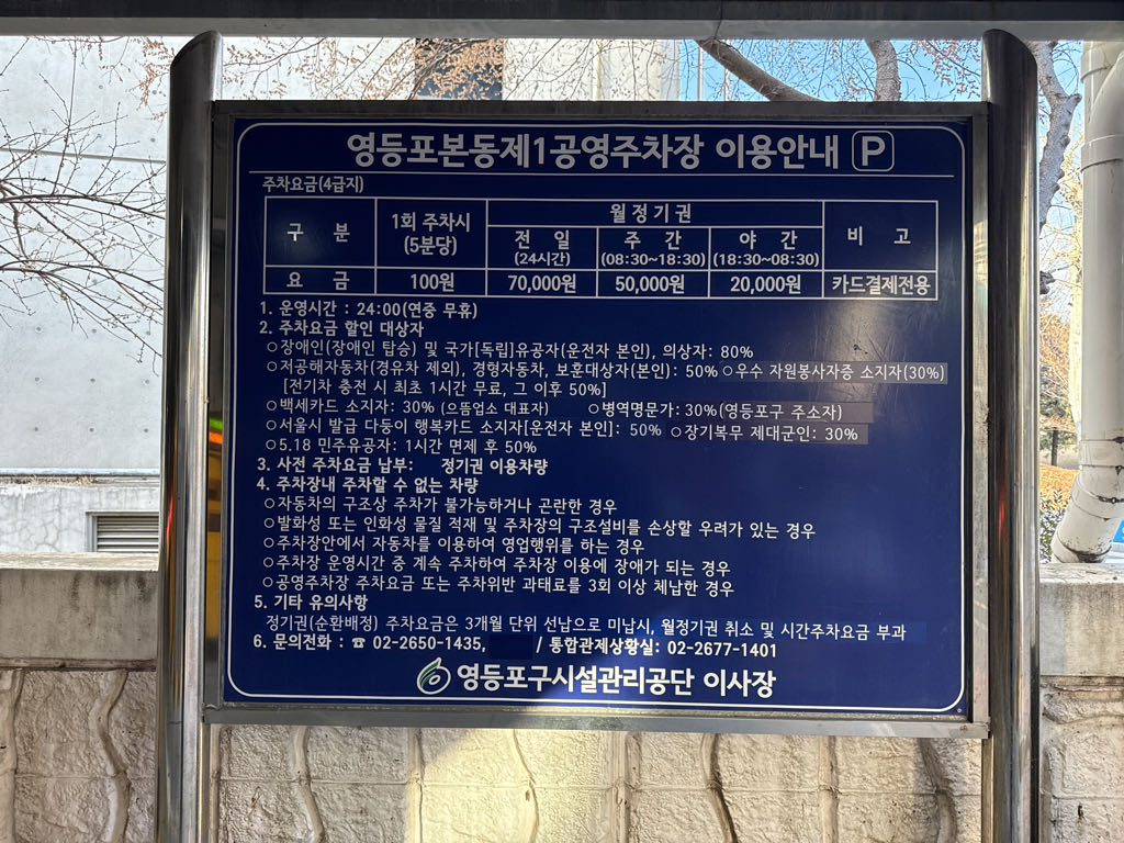 영등포본동 제1 공영 주차장 이미지 3